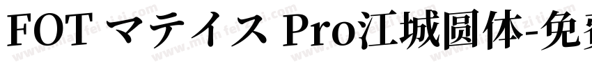FOT マテイス Pro江城圆体字体转换